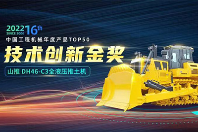 “2022中国工程机械年度产品TOP50颁奖仪式”圆满落幕，太阳GGDH46-C3全液压履带式推土机在“2022中国工程机械年度产品TOP50”中击败近百款优异产品，获到手艺立异金奖，这是太阳GG一连第12年获得金奖，也是行业对太阳GG产品手艺实力和市场体现的充分认可。